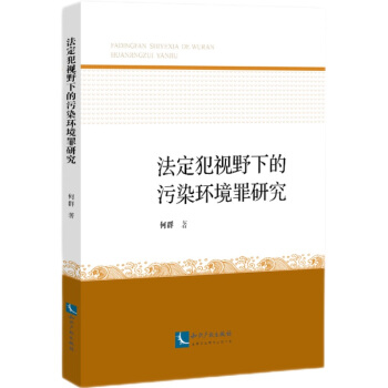 法定犯视野下的污染环境罪研究