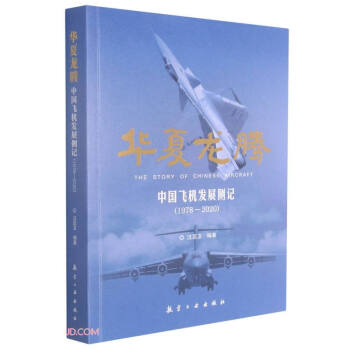 华夏龙腾：中国飞机发展侧记（1978-2020）