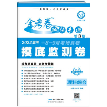 金考卷特快专递 理科综合 第3期（摸底监测卷）2022版 天星教育