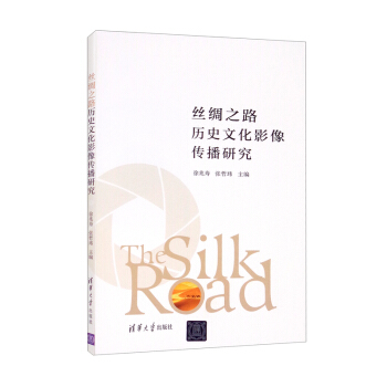 丝绸之路历史文化影像传播研究