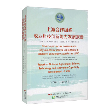 上海合作组织农业科技创新能力发展报告（2009—2018）