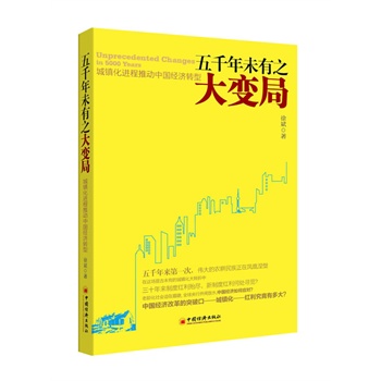 五千年未有之大变局：城镇化进程推动中国经济转型