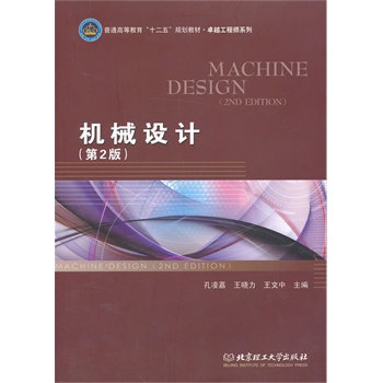 机械设计（第2版）（本书配CD-ROM）