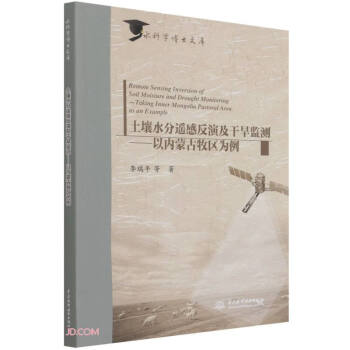 土壤水分遥感反演及干旱监测——以内蒙古牧区为例（水科学博士文库）