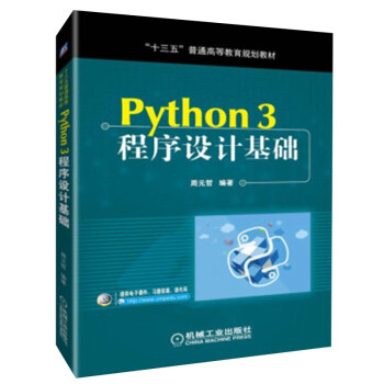 Python 3程序设计基础