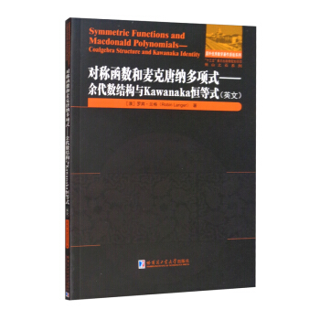 对称函数和麦克唐纳多项式:余代数结构与Kawanaka恒等式（英文）