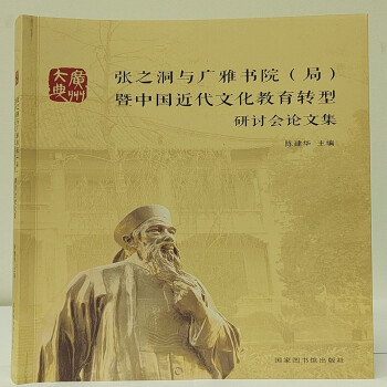 张之洞与广雅书院（局）暨中国近代文化教育转型研讨会论文集