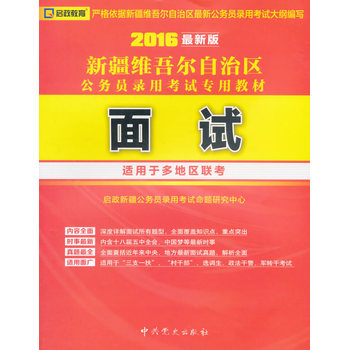 (2016最新版)新疆维吾尔自治区公务员录用考试专用教材—面试