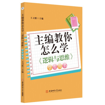 主编教你怎么学《逻辑与思维》学生用书 王习胜人教版思想政治选择性必修3逻辑与思维配套教辅