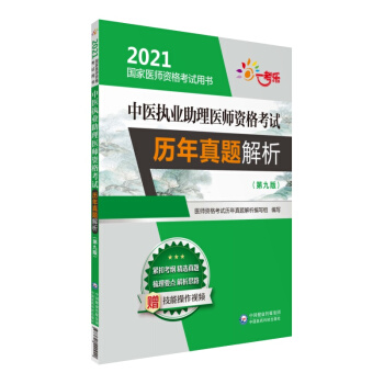 中医执业助理医师资格考试历年真题解析（第九版）（2021国家医师资格考试用书）