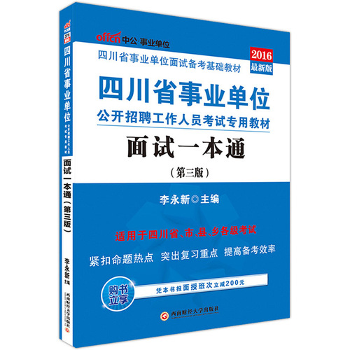 中公2016四川省事业单位考试用书面试一本通