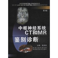 中枢神经系统CT和MR鉴别诊断