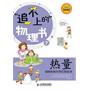 热量——温暖和冰冷背后的故事(韩国超级畅销，拥有大量有趣的试验和迷宫游戏的科普书。)