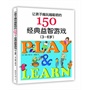 让孩子越玩越聪明的150个经典益智游戏（3~6岁）（全面提升孩子的身体素质、认知能力、语言能力、心理素质、社交技能、情绪管理能力！） 