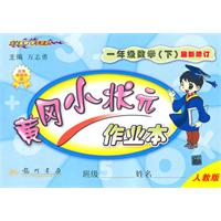 一年级数学下：（人教版）黄冈小状元作业本（2010.11印刷）（最新修订）