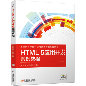 HTML 5应用开发案例教程