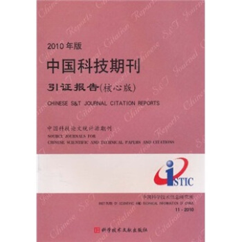 2009年版中国科技期刊引证报告(核心版)