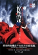 惊悚游戏