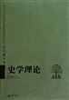 史学理论