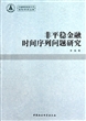 非平稳金融时间序列问题研究