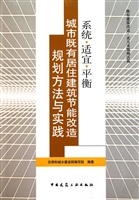 系统适宜平衡(城市既有居住建筑节能改造规划方法与实践)