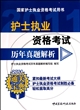 护士执业资格考试历年真题解析(2011国家护士执业资格考试用书)