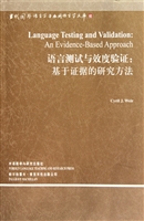 语言测试与效度验证--基于证据的研究方法