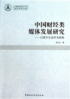 中国财经类媒体发展研究--以媒介生态学为视角