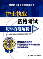 护士执业资格考试历年真题解析(2011国家护士执业资格考试用书)