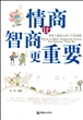 情商比智商更重要
