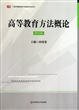 高等教育方法概论(修订版上海市教师资格专业课程考试用书)