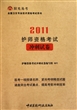 护师资格考试冲刺试卷(2011全国卫生专业技术资格考试用书)