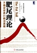 肥尾理论(不确定世界的政治思维)