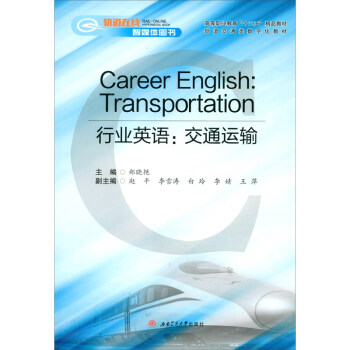 Career　English:　Transportation　行业英语：交通运输
