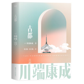 川端康成名作名译系列：古都（爱是所有孤单心灵的解药。日本的文学名片！叶渭渠、唐月梅专属授权经典译本！）