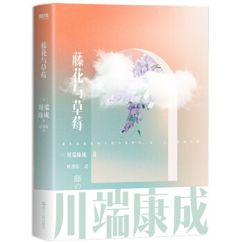 川端康成名作名译系列：藤花与草莓（诺贝尔文学奖得主川端康成精致而迷人的“掌小说”合集）