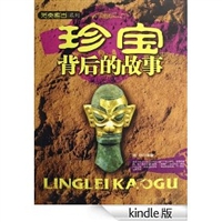 珍宝背后的故事 (另类考古系列) [Kindle版]