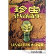 珍宝背后的故事 (另类考古系列) [Kindle版]