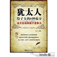 犹太人给子女的8种福分 [Kindle版]