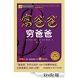 富爸爸穷爸爸 [Kindle版]