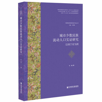 城市少数民族流动人口实证研究：以西宁市为例