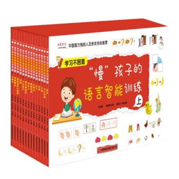 “慢”孩子的语言智能训练 上