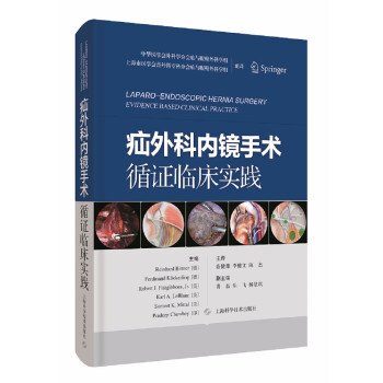 疝外科内镜手术循证临床实践