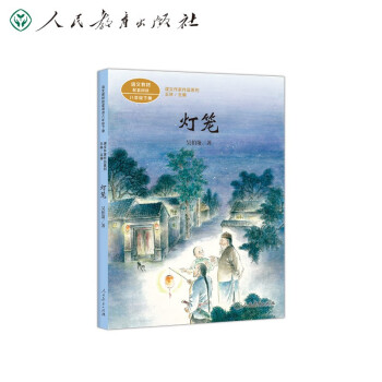 课文作家作品系列 灯笼 语文教材配套阅读八年级下册