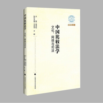 中国比较法学：文化、网络与司法 高鸿钧 “青年比较法论坛”学术会议论文集 中国法学会比较法学研究会