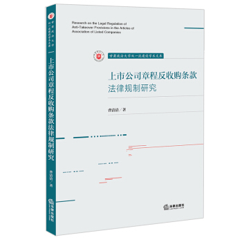 上市公司章程反收购条款法律规制研究