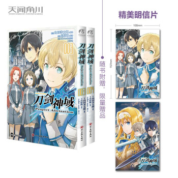 刀剑神域 Project Alicization. 3-4（漫画）随书限量赠精美明信片2张