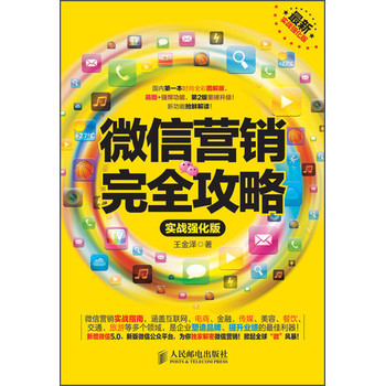 微信营销完全攻略（实战强化版）