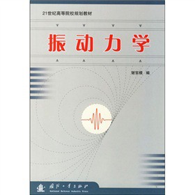 21世纪高等院校规划教材：振动力学