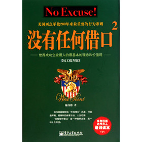 没有任何借口2：美国西点军校200年来最重要的行为准则